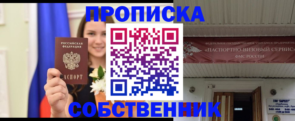 купить прописку в Бийске