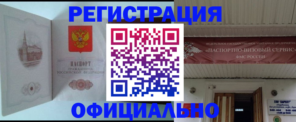 прописка штамп в Бийске